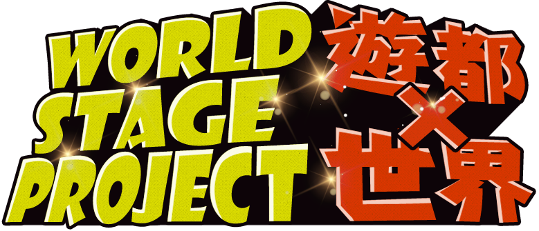 WORLD STAGE PROJECT遊都×世界
