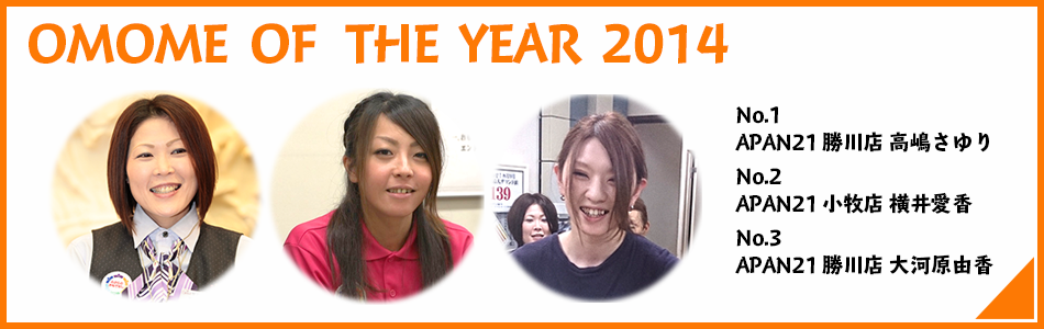 OMOME-OF-THE-YEAR2014